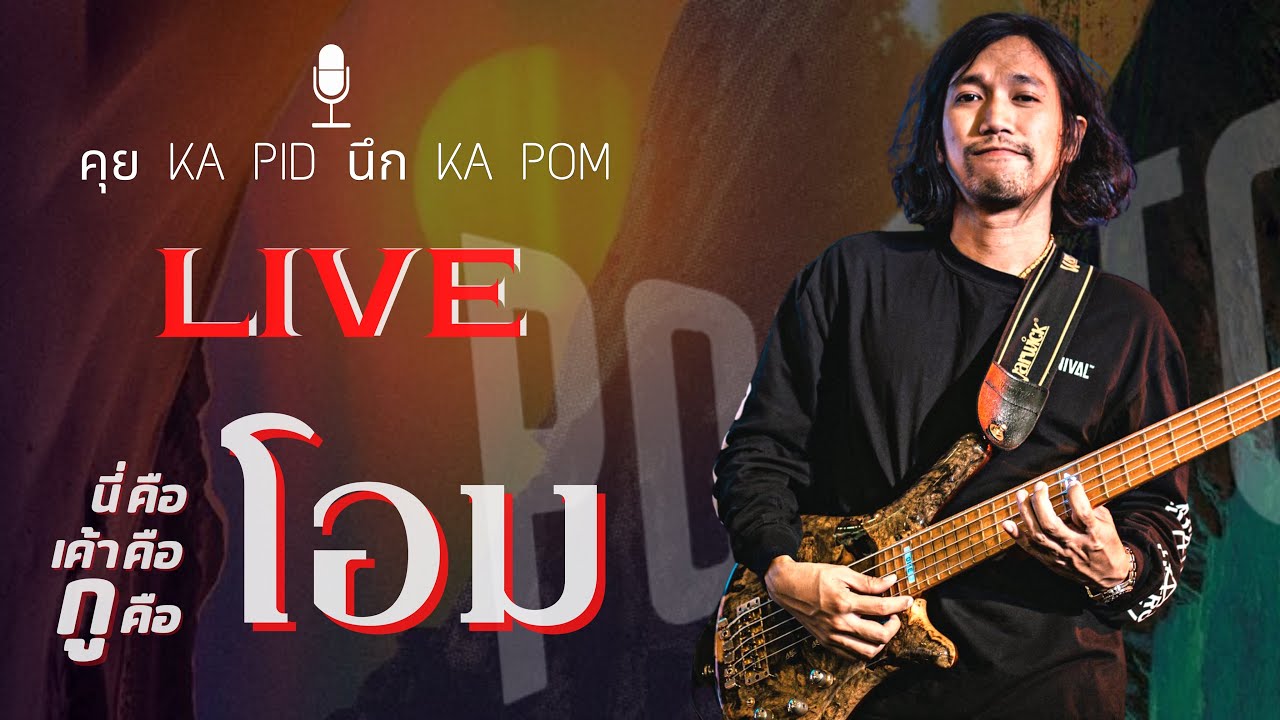 โอม POTATO - คุย KA PID นึก KA POM : Live 29