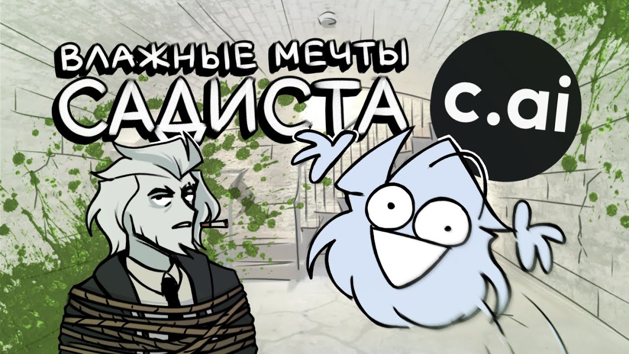 ЗАБЕРИТЕ У МЕНЯ CHARACTER.AI
