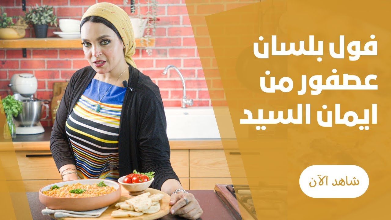الفول المقلي بالصلصة الحمرا و لسان العصفور من ايمان السيد