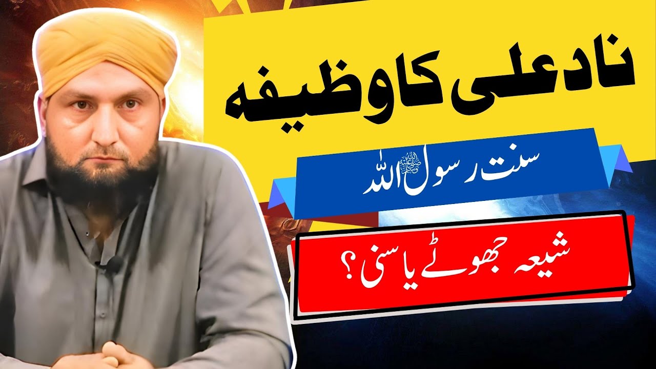 NAAD-E-ALI Ka WAZIFA | SUNNAT-E-RASUL ALLAH? | Mufti Kamran Shahzad