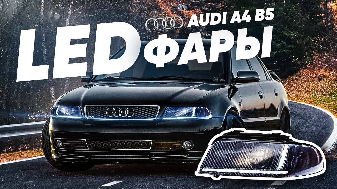 Led фары Audi A4 B5 2.0