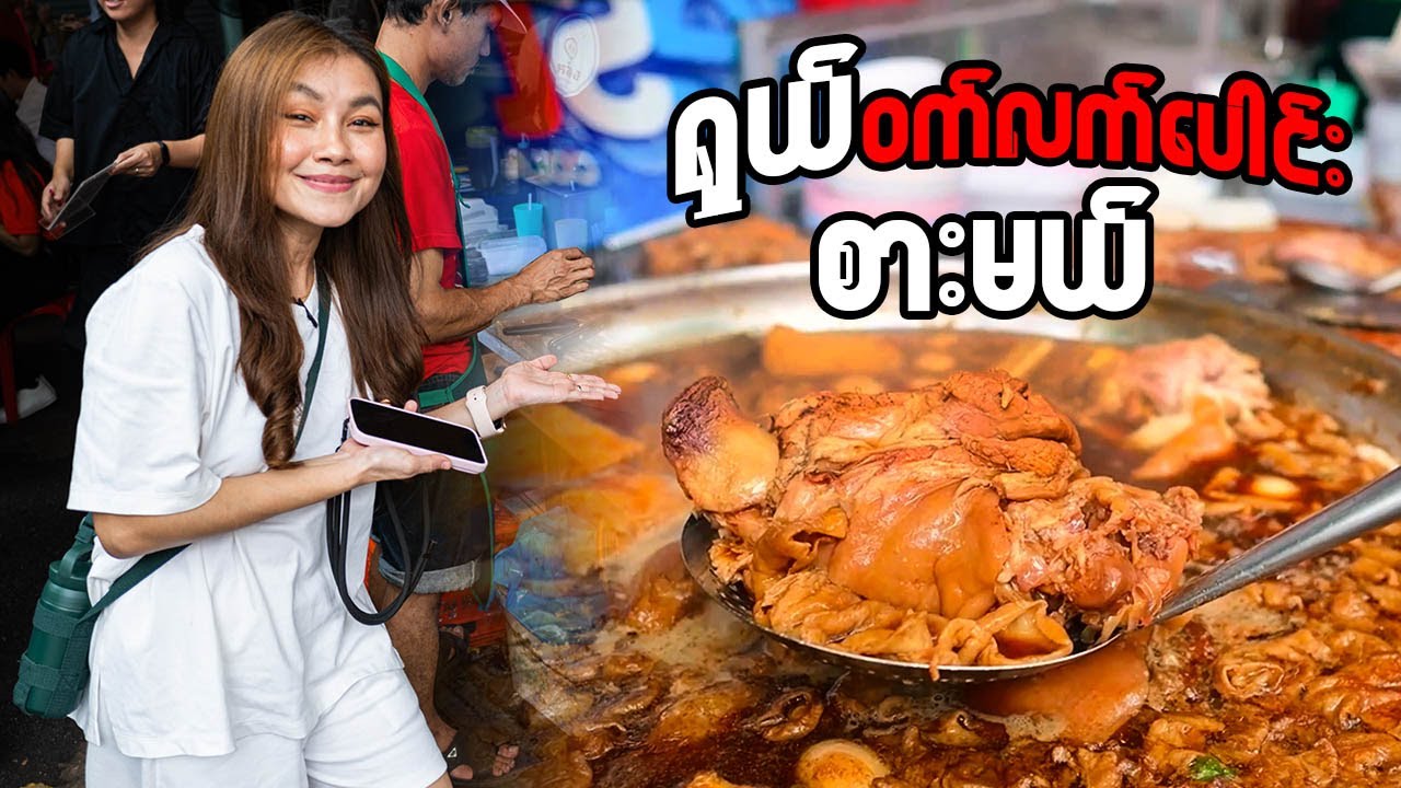 ပရာတူနမ်မှာ ဝက်လက်ပေါင်းစားမယ်-Best Pork Leg Stew near Pratunam Pier Bangkok