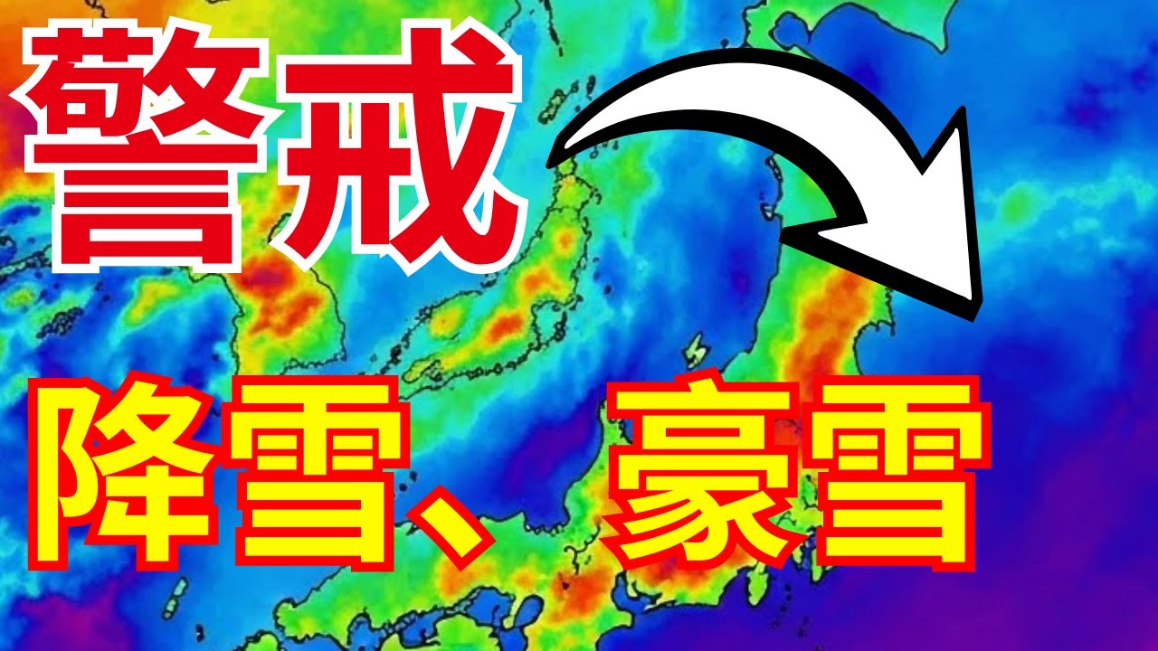 【気象庁警戒】1/21特別警報級寒波｜JPCZ発達・北陸東北1m超大雪予想