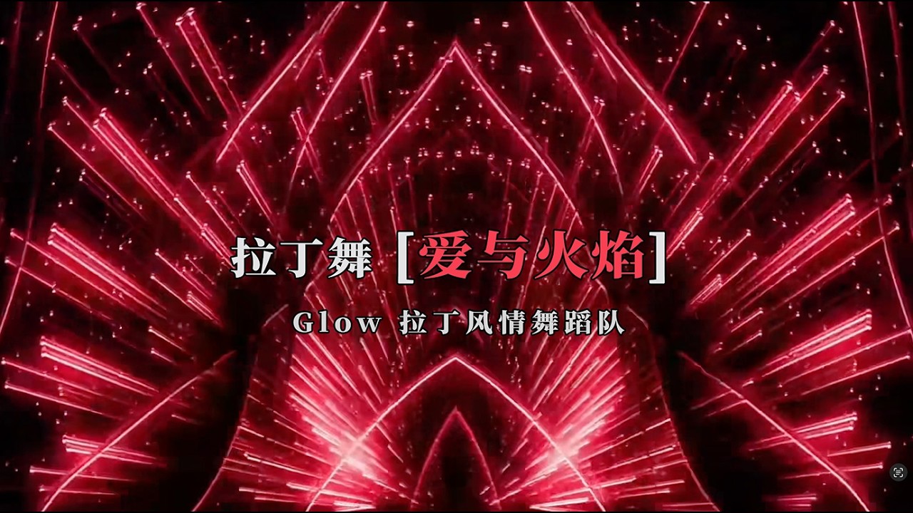 08 爱与火焰 拉丁