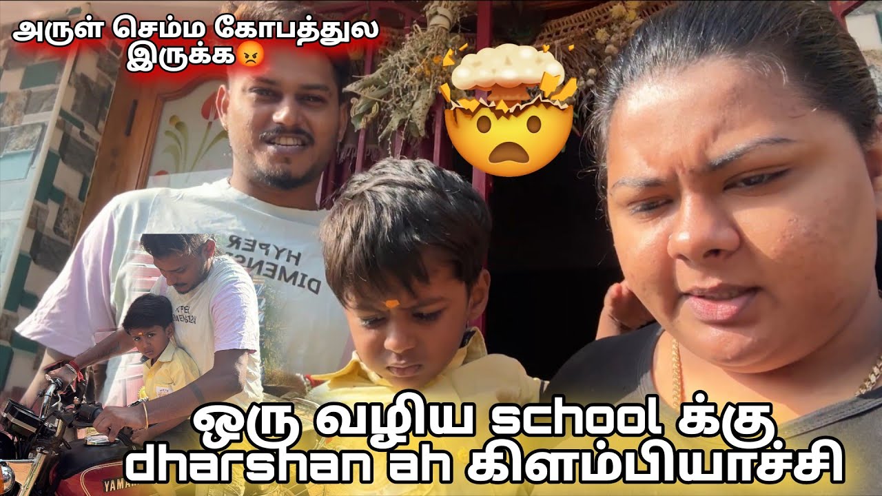 ஒரு வழிய school க்கு dharshan ah கிளம்பியாச்சி😮‍💨😮‍💨