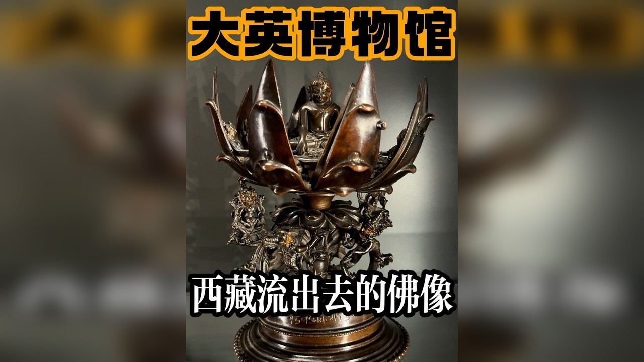 甲子带你“看懂”大英博物馆里的佛像！！第❻期 这里的古印度的佛像大部分是西藏流失出去的，甲子拍高清视频，做专业解析，让你一次就看懂！！