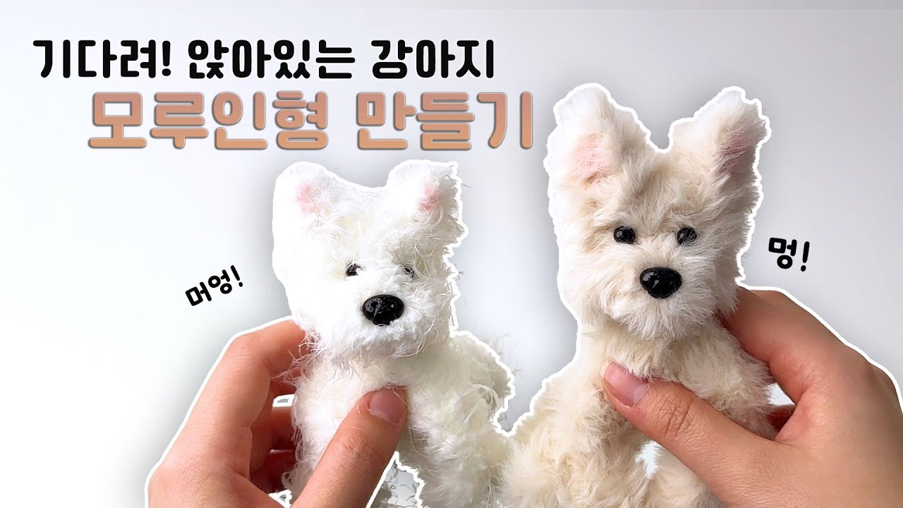 반려동물 모루인형, 손 쉽게 만들어봐요 🐾  앉아있는 강아지 모루인형 만들기 튜토리얼