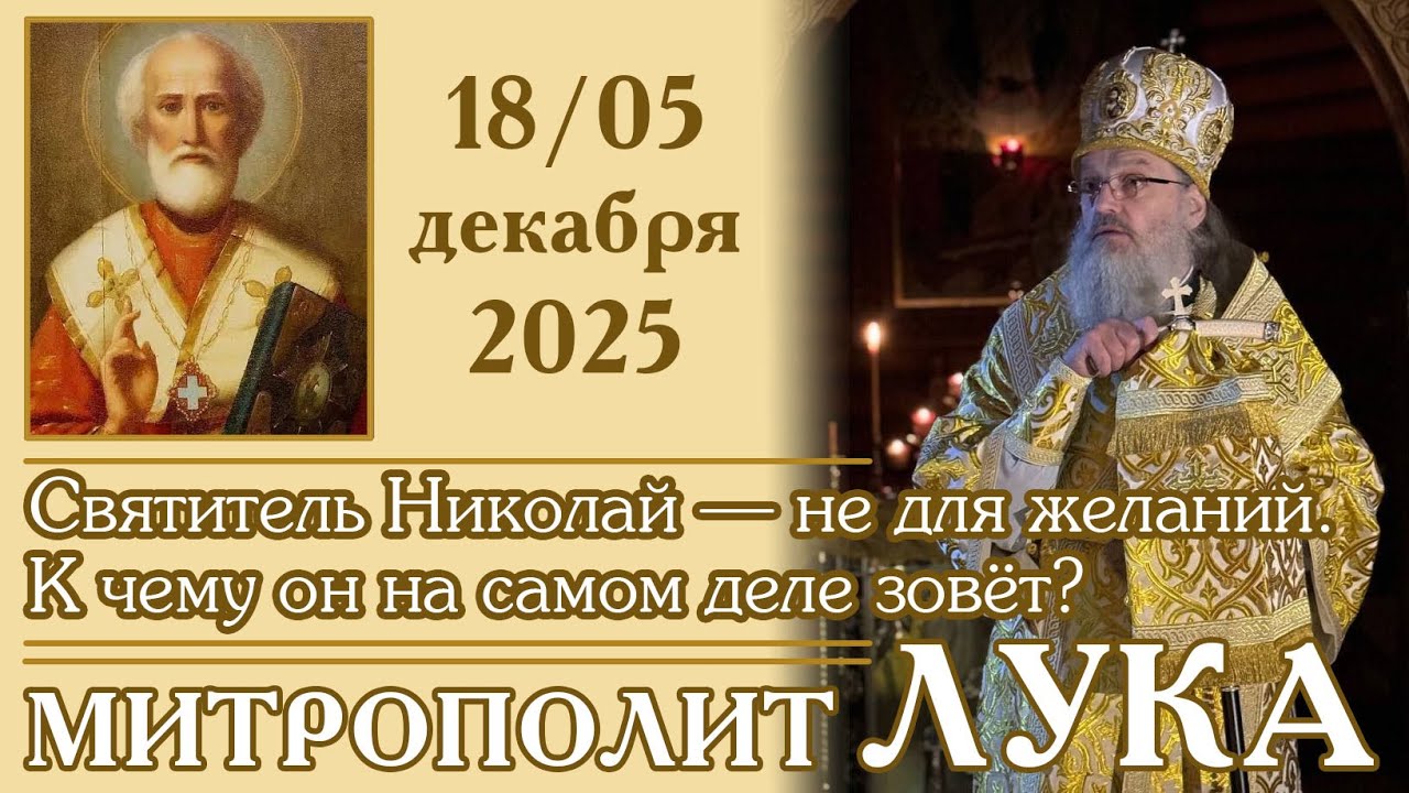 Святитель Николай — не для желаний. К чему он на самом деле зовёт?