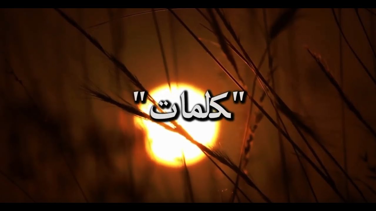 Ihsan Al Mounzer - Kalimat [Official Lyric Video] (2020) | احسان المنذر - كلمات