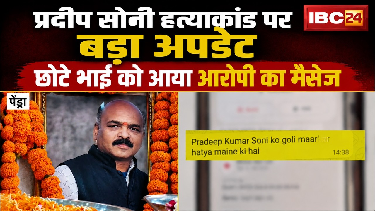 Pendra Murder Case: Jewelry Merchant Murder Case. Accused sends message to Pradeep Soni's younger...