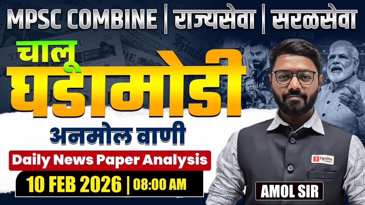 MPSC Combine | Rajyaseva | Saralseva | Current Affairs - 10 Feb 2026 | Daily Newspaper Analysis...