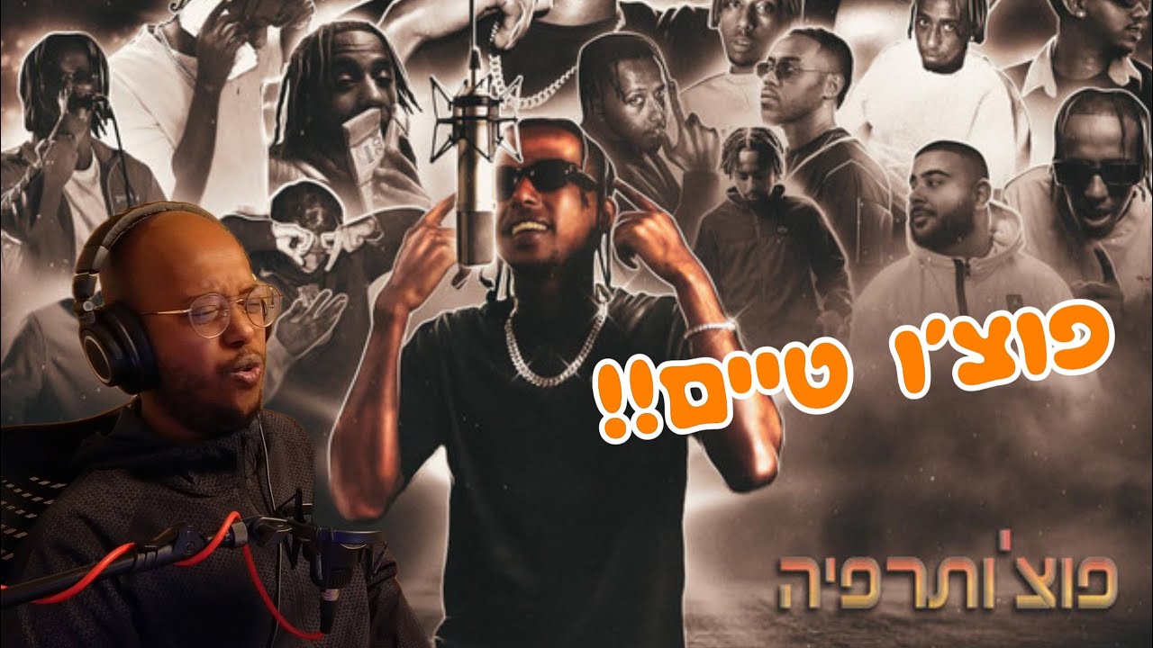 פוצ'ו - פוצ'ותרפיה | ריאקשן שמיעה ראשונית לאלבום