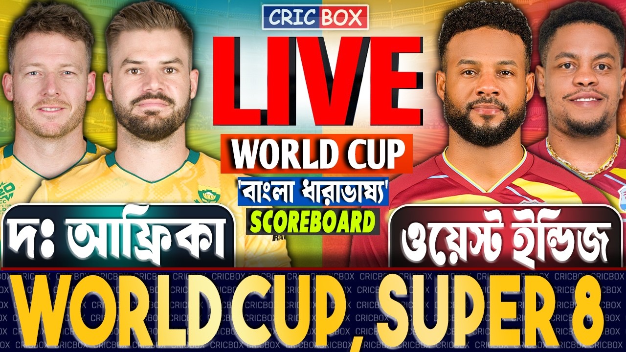 🔴 LIVE: SA vs WI | T20 World Cup | দক্ষিণ আফ্রিকা বনাম ওয়েস্ট ইন্ডিজ লাইভ স্কোর ও বাংলা ধারাভাষ্য