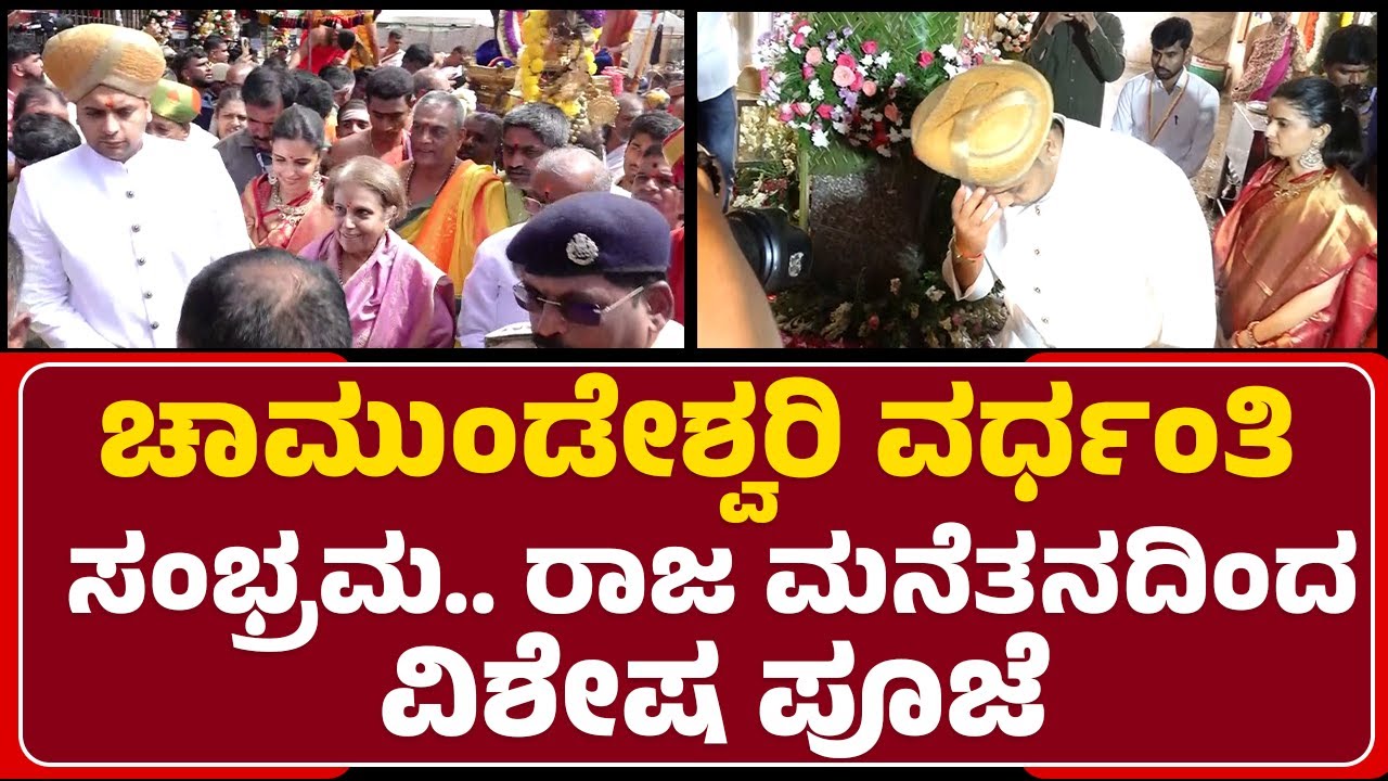 Mysuru ಚಾಮುಂಡಿ ಬೆಟ್ಟದಲ್ಲಿ ಮನೆ ಮಾಡಿದ ಚಾಮುಂಡೇಶ್ವರಿ ವರ್ಧಂತಿ ಸಂಭ್ರಮ | Chamundeshwari Vardhanti