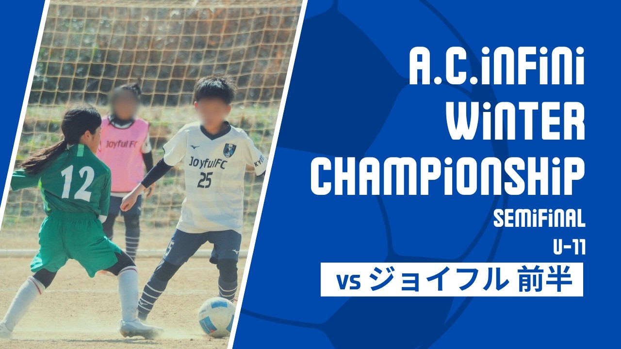 2026.2.23 ｱﾝﾌｨﾆWinter league U11 vs ジョイフル 前半