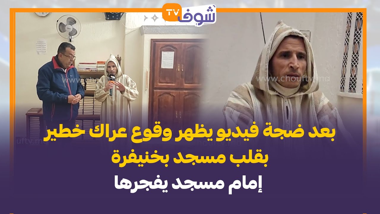 بعد ضجة فيديو يظهر وقوع عراك خطير بقلب مسجد بخنيفرة.. إمام مسجد يفجرها:الله يهدي جيرانا ونحن بريئون