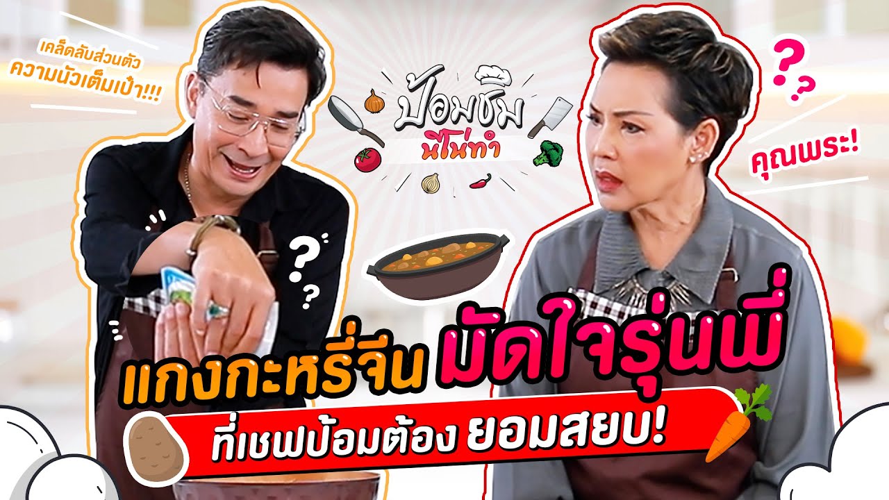 เชฟป้อม อึ้ง! แกงกะหรี่สูตรลับจาก นีโน่ ที่พกความนัวมาเต็มเป๋า... TRYLAGINA ป้อมชิม EP. 4