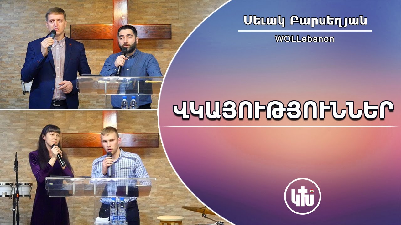 ՎԿԱՅՈՒԹՅՈՒՆՆԵՐ, որոնք կփոխեն ձեր կյանքը / VKAYUTYUNNER, voronq kpokhen dzer kyanqy / VGAYUTYUNNER