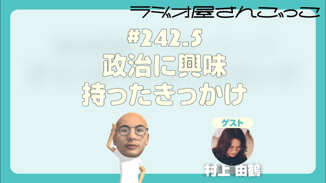#242.5 政治に興味持ったきっかけ