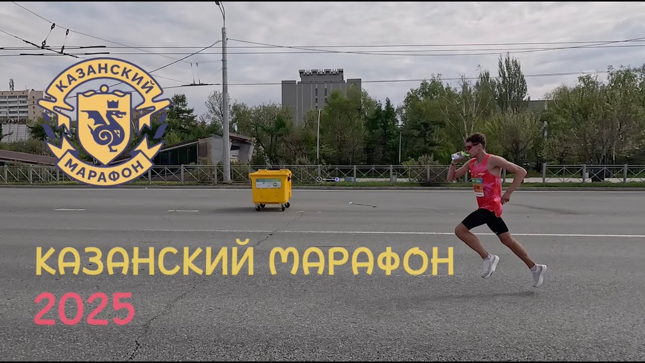 Казанский марафон 2025