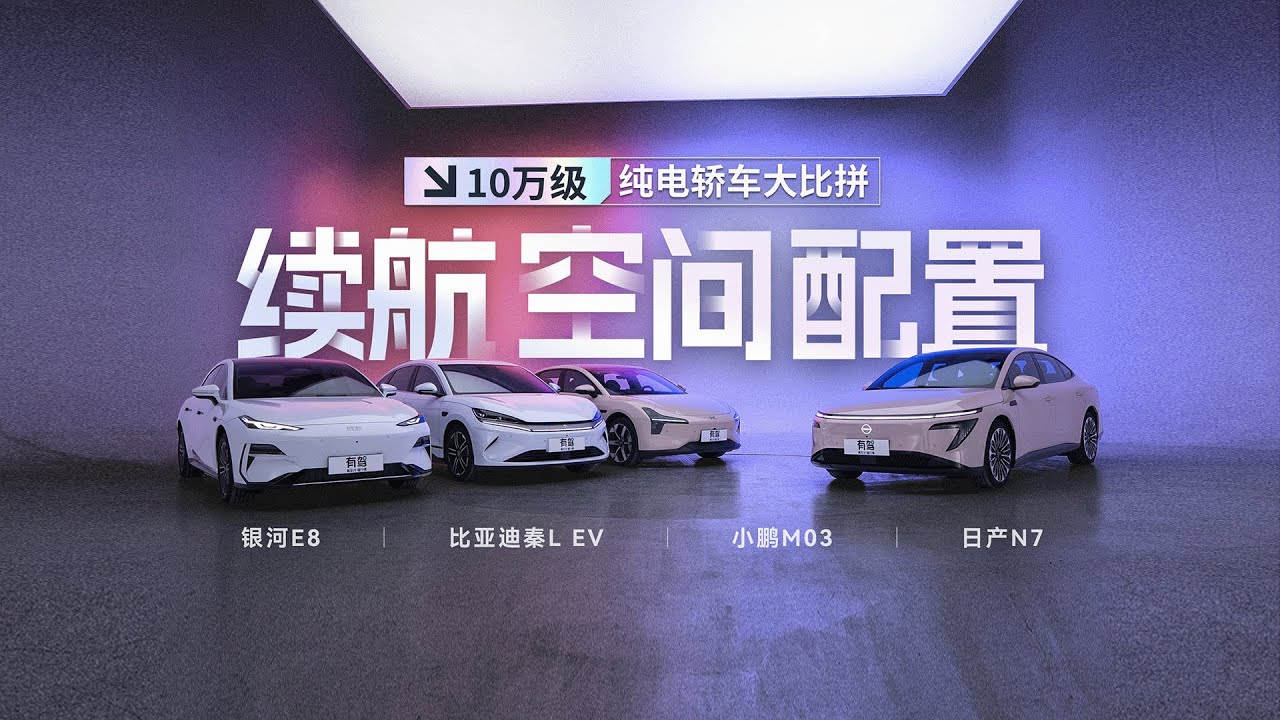 日产N7、小鹏M03、银河E8、比亚迪秦L。10万级纯电轿车大比拼
