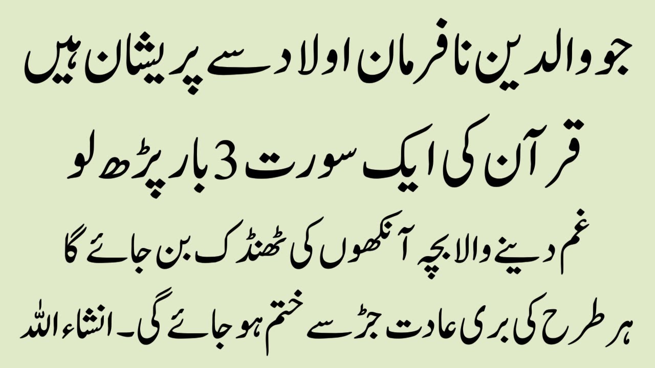 Jo Na Farman Aulad Ki Waja Se Preshan Hain | Quran Ki Aik Surat Parhlo | Best Wazifa