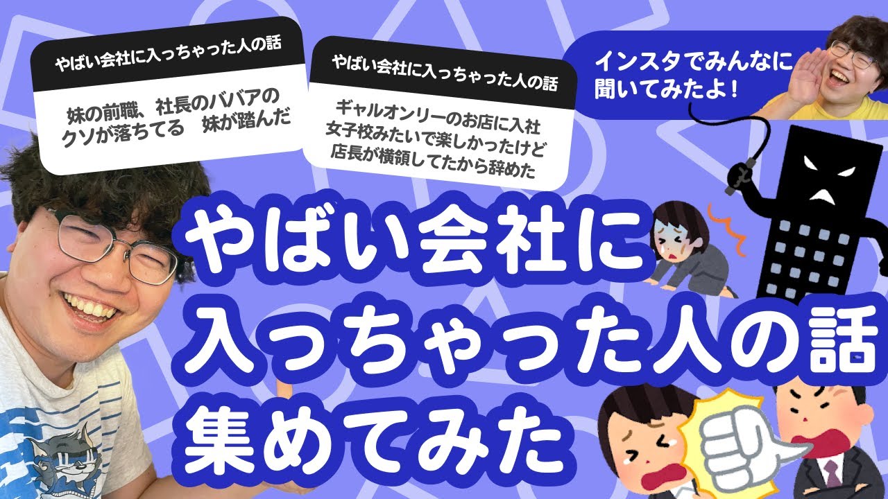 【10万人調査】「やばい会社に入っちゃった人の話」集めてみたよ