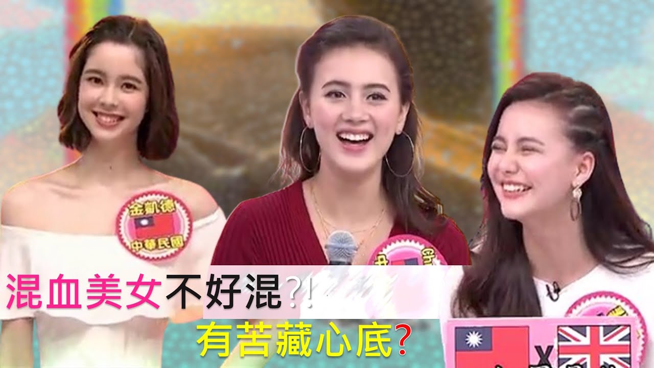 混血美女不好混 有苦藏心底?!