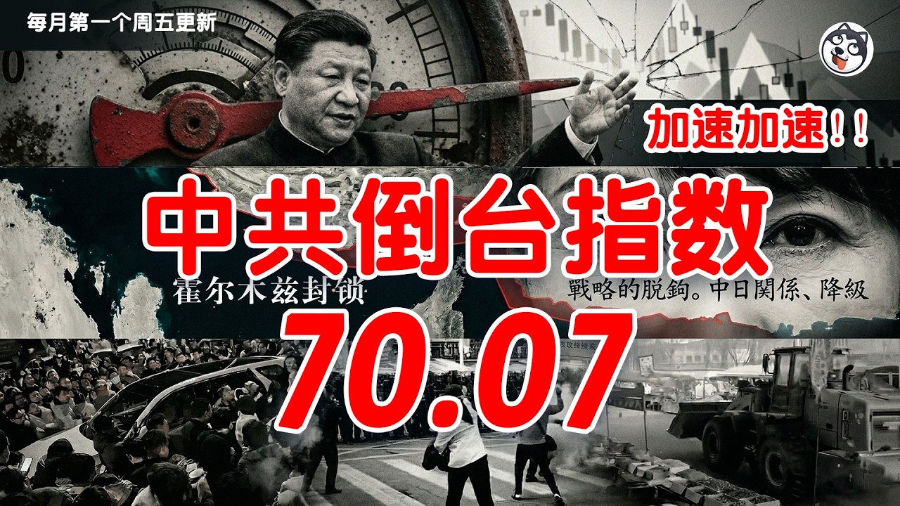 中共倒台指數正式突破70大關！製造業「死亡剪刀差」吞噬利潤、25萬億瘋狂發債填窟窿、霍爾木茲海峽通航暴跌98%、武漢惡性事件頻發社會心理防線崩盤&mdash;&mdash;四大維度全面拆解，距離加速崩潰閾值75還有多遠？