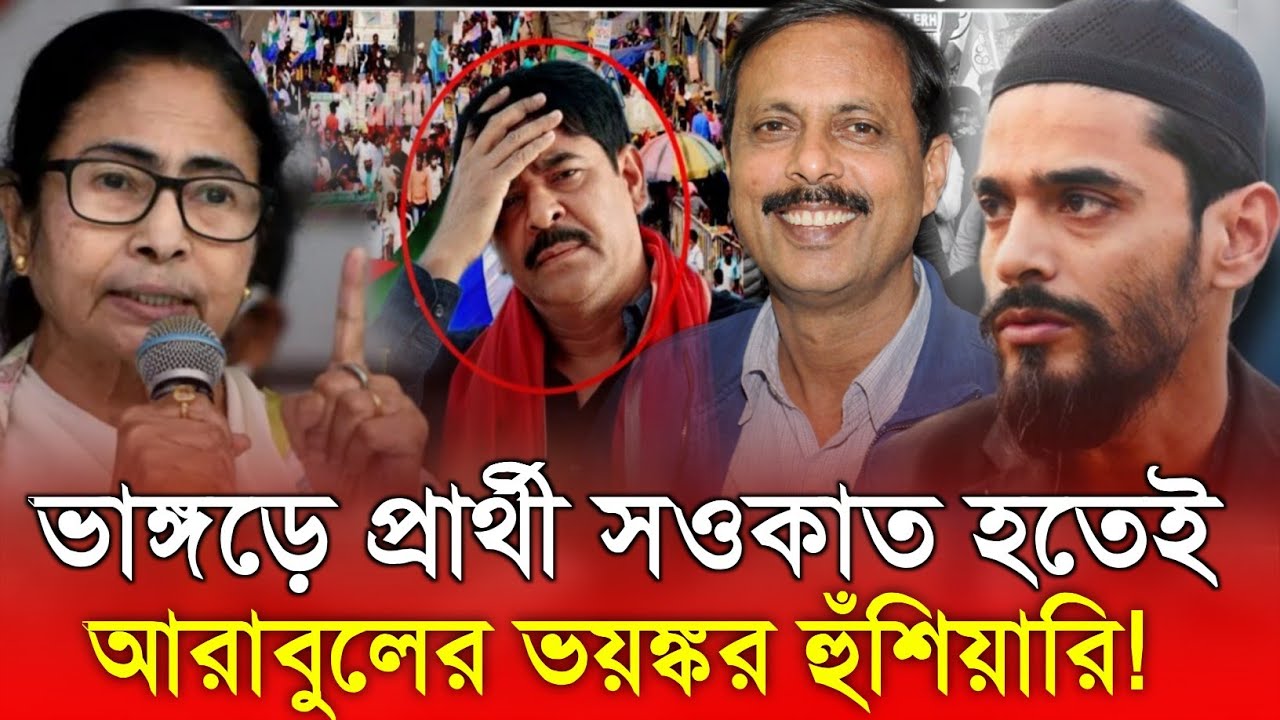 প্রার্থী ঘোষণা হতেই বিস্ফোরণ! আরাবুল ইসলাম-এর ভয়ঙ্কর দাবি ভাঙড় নিয়ে!