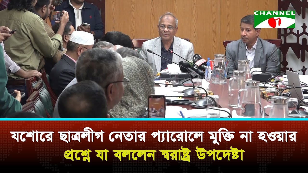 যশোরে ছাত্রলীগ নেতার প্যারোলে মুক্তি না হওয়ার প্রশ্নে যা বললেন স্বরাষ্ট্র উপদেষ্টা | Channel i News