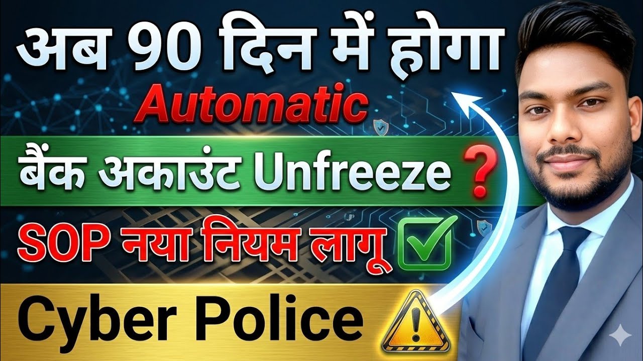 अब क्या 90 दिन में अपने आप बैंक अकाउंट अनफ्रीज होगा Cyber Police Bank Account Freeze SOP New Update