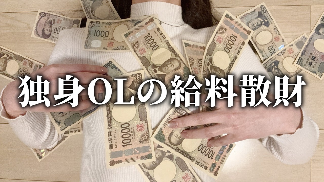 【給料日】独身OLの散財が止まらない…気づいたら◯万円消えてた日の末路