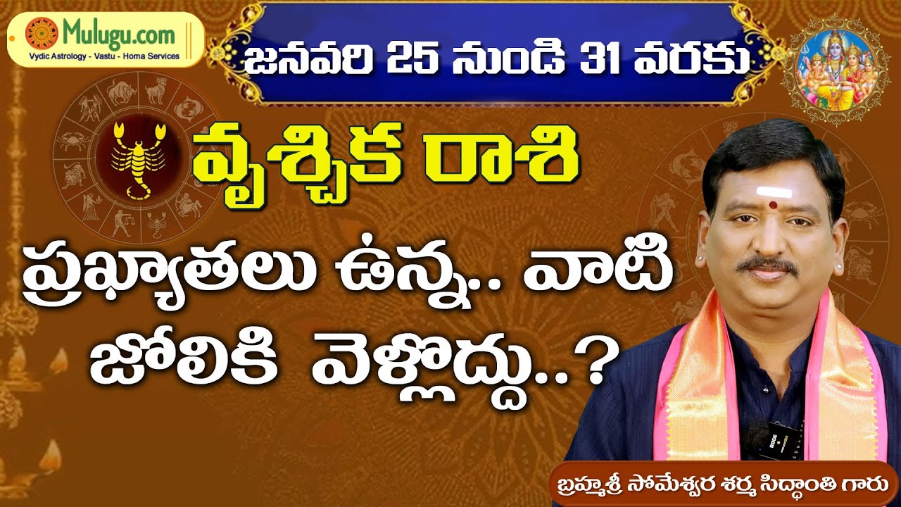 Vruschika  Rasi Phalalu | Jan 25 - Jan 31 | ములుగు రాశి ఫలాలు | వారఫలాలు #vaaraphalalu #rasiphalalu