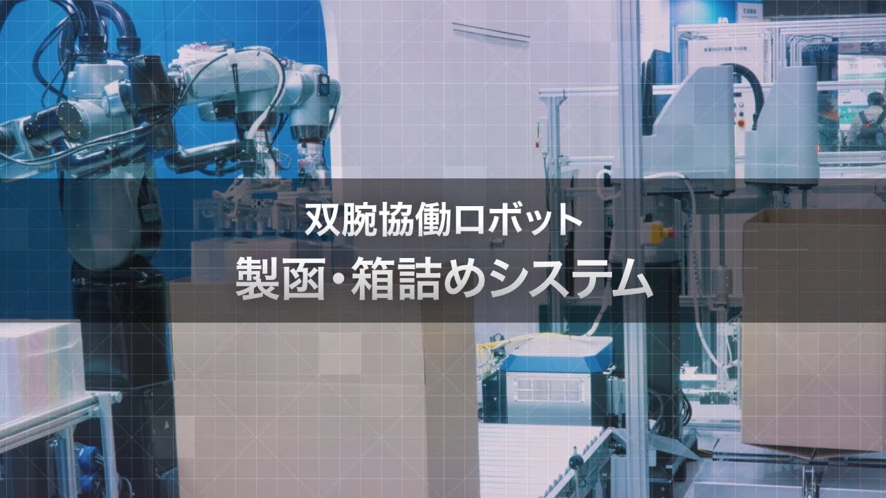 双腕協働ロボット「RIDRSシリーズ」による段ボール製函箱詰めシステム　2025国際ロボット展　芝浦機械