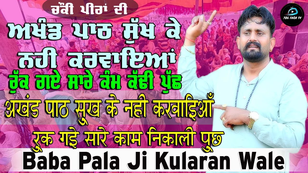 Choki Peera Di | Baba Pala Ji Kularan Wale | ਬੁੱਧਵਾਰ ਦੀ ਚੌਕੀ ਪਿੰਡ ਰੇਤਗੜ | Pala Baba Ji Kularan Wale