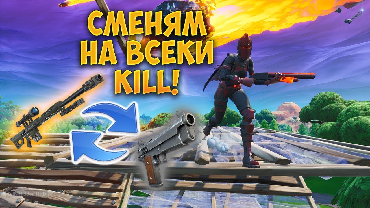 СМЕНЯМ СИ ОРЪЖИЯТА ПРИ ВСЕКИ KILL! - Fortnite