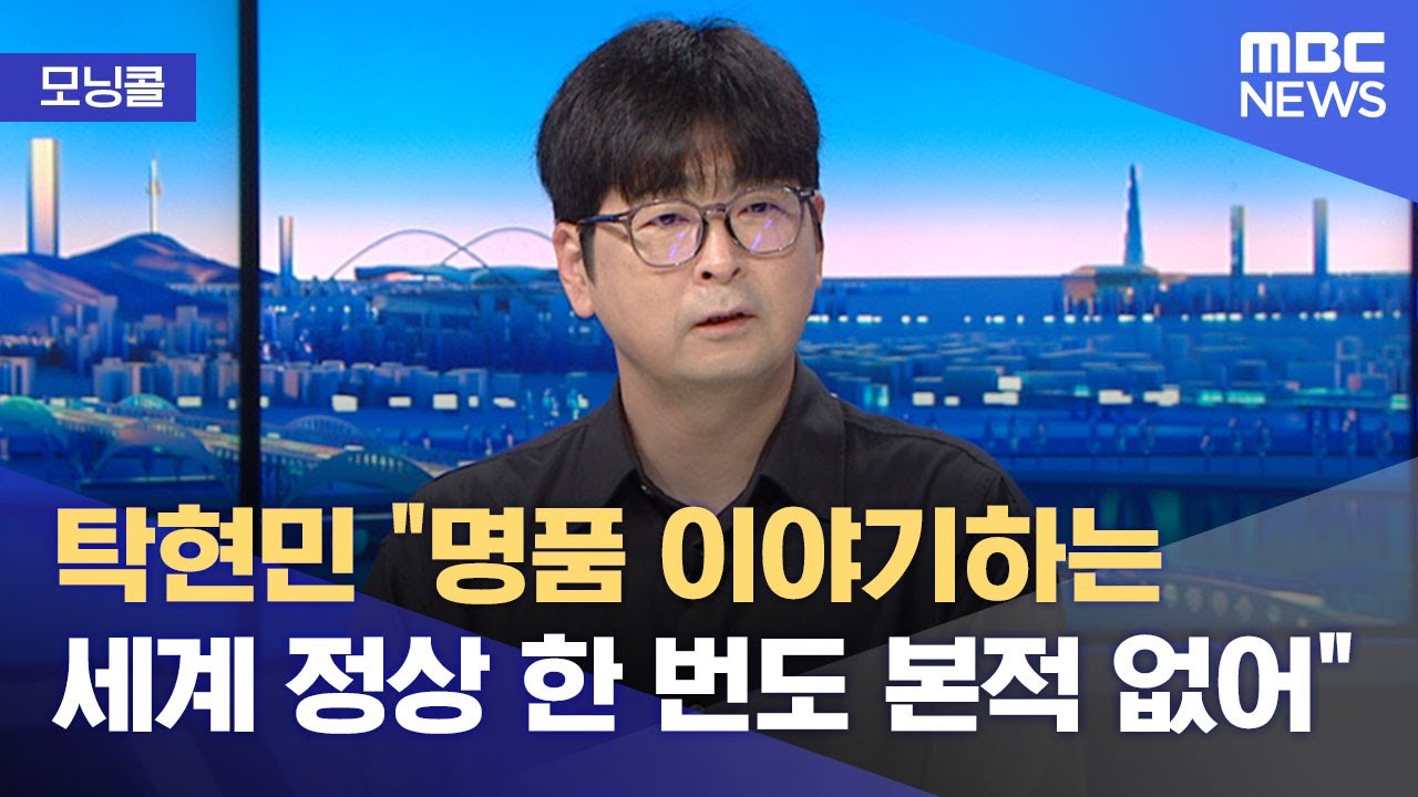 [모닝콜] 탁현민 