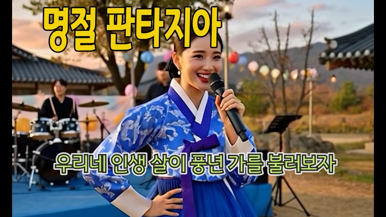 명절 판타지아 / 새해 복많이 받으세요