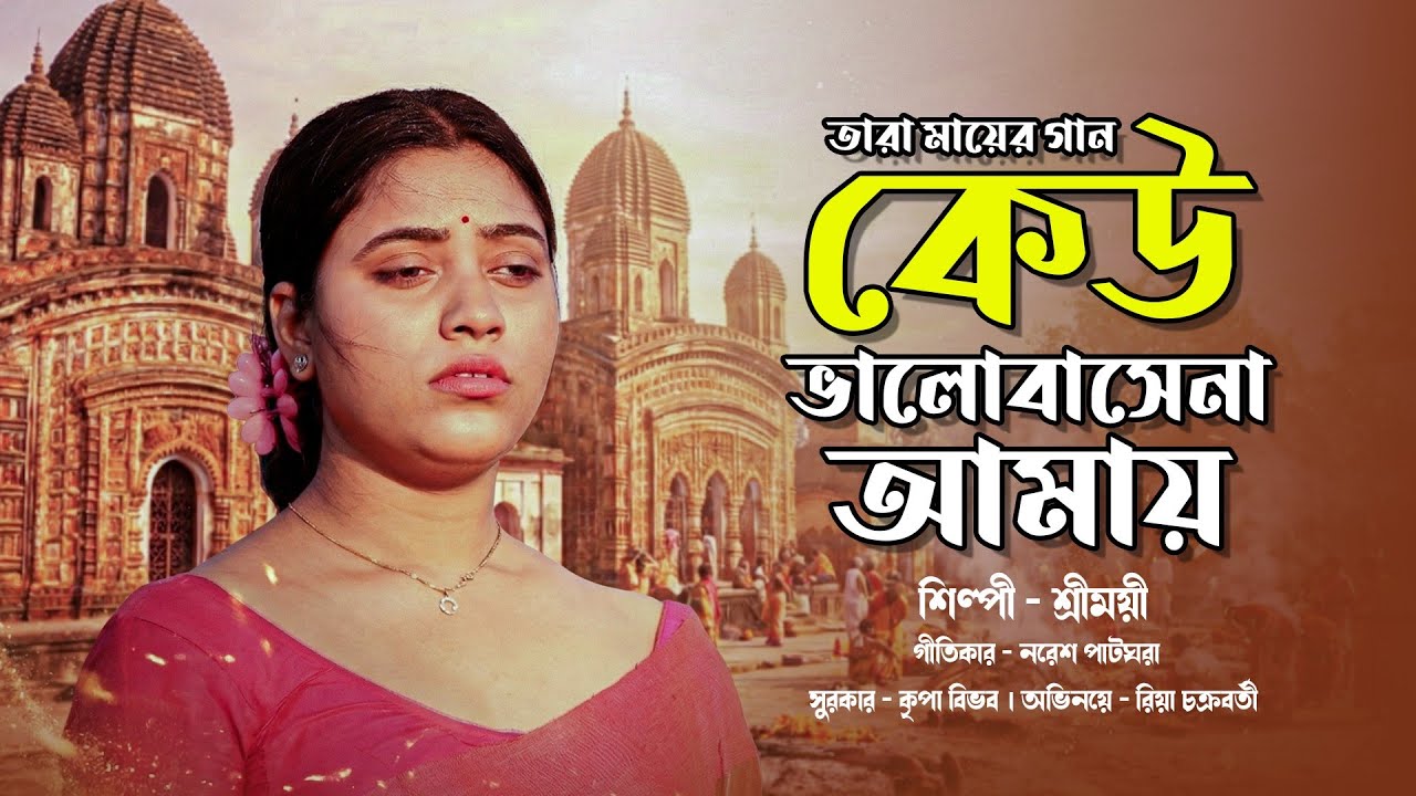 কেউ ভালোবাসেনা আমায় | Keu Bhalobasena Amay | তারা মায়ের গান | Shreemoyee | Shyama Sangeet