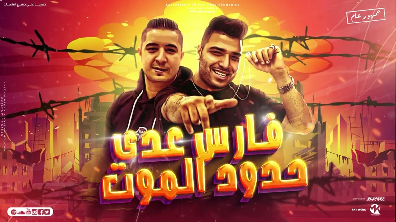 مهرجان - فارس عدي حدود الموت (الي زميلو مديلو خازوق)- كابونجا - ميسو ميسره - توزيع ماندو العالمي