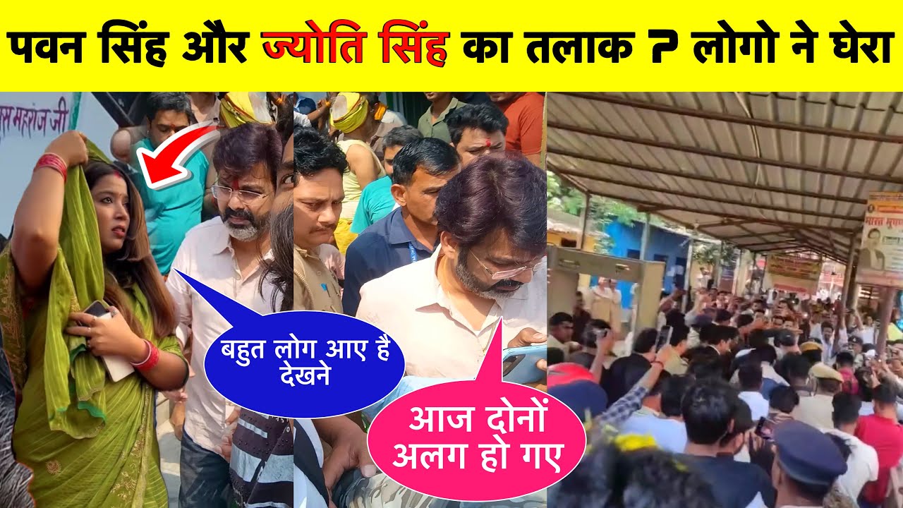Pawan Singh Jyoti Singh News || पवन सिंह ज्योति सिंह के साथ || क्या हुआ ? News