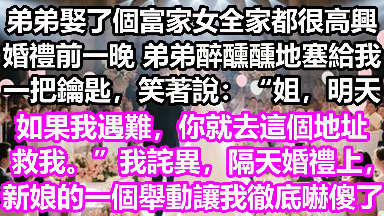 弟弟娶了個富家女，全家都很高興，婚禮前一晚，弟弟醉醺醺地塞給我一把鑰匙，笑著說：“姐，明天如果我遇難，你就去這個地址救我。”我詫異，隔天婚禮上，新娘的一個舉動讓我徹底嚇傻了！#淺談人生#民間故事#孝顺