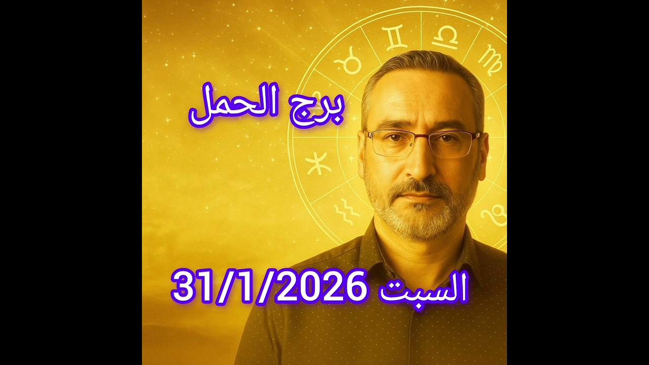 توقعات برج الحمل | السبت 31 يناير 2026 | يوم دقيق للعاطفة واتخاذ القرار