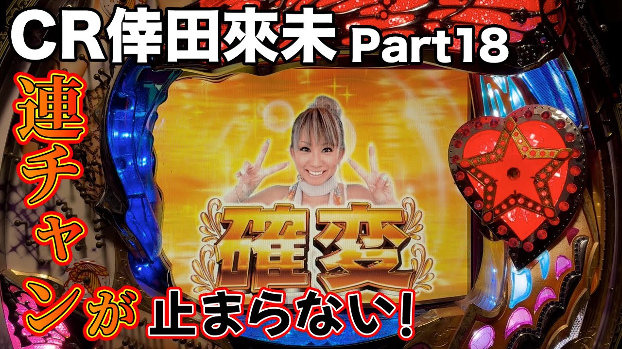 CR倖田來未 ~Koda Kumi Fever Live In Hall~ プレミア６種出すで！ #18 大連チャンPart1/2 【パチンコ実機】