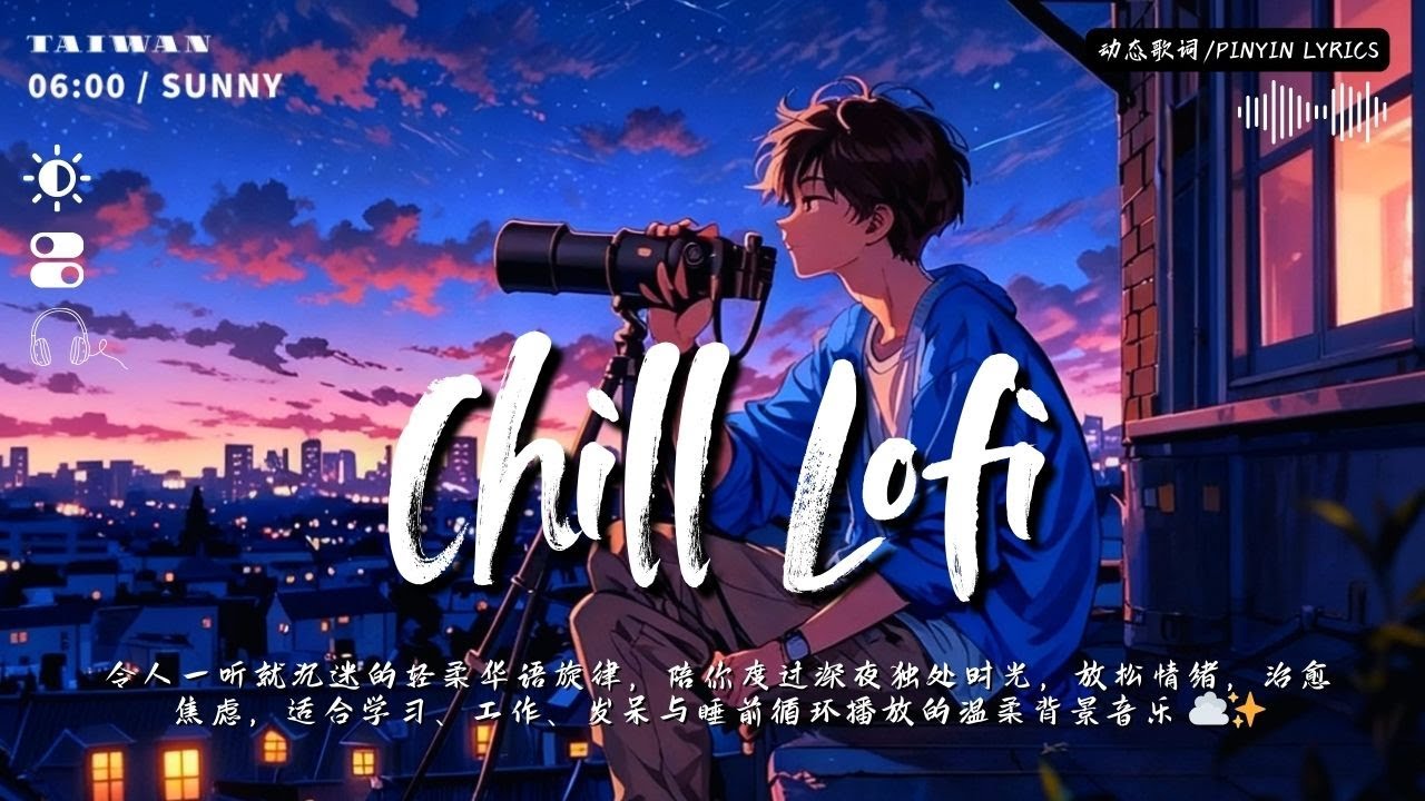 中文 Lofi Chill 音乐 2026 🎧｜令人一听就沉迷的轻柔华语旋律，陪你度过深夜独处时光，放松情绪，治愈焦虑，适合学习、工作、发呆与睡前循环播放的温柔背景音乐 ☁️✨