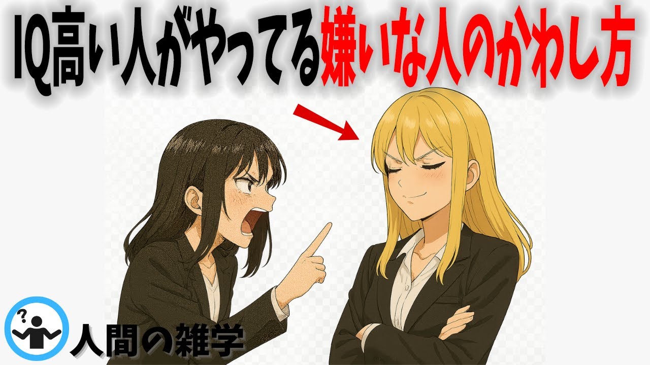 IQが高い人は「嫌いな人」にこう対応している【雑学】