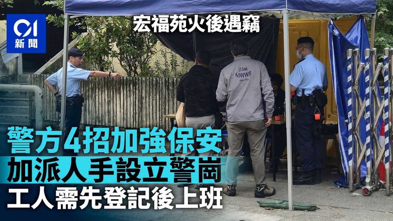 【01秒看新聞】宏福苑火後遇竊｜續加固工程　設警崗加強保安　工人先登記後上班｜01新聞｜宏福苑｜遇竊｜加強保安｜警方｜居民