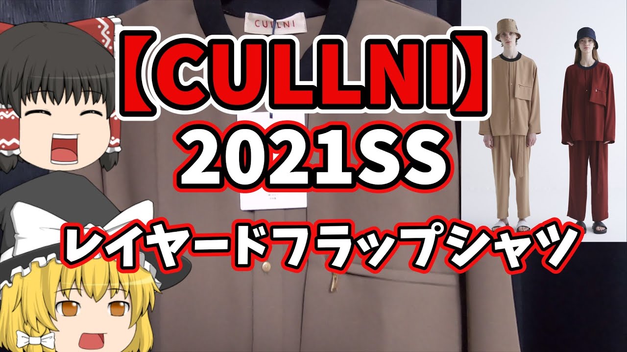【CULLNI】2021ss レイヤードフラップシャツ（ゆっくりレビュー）
