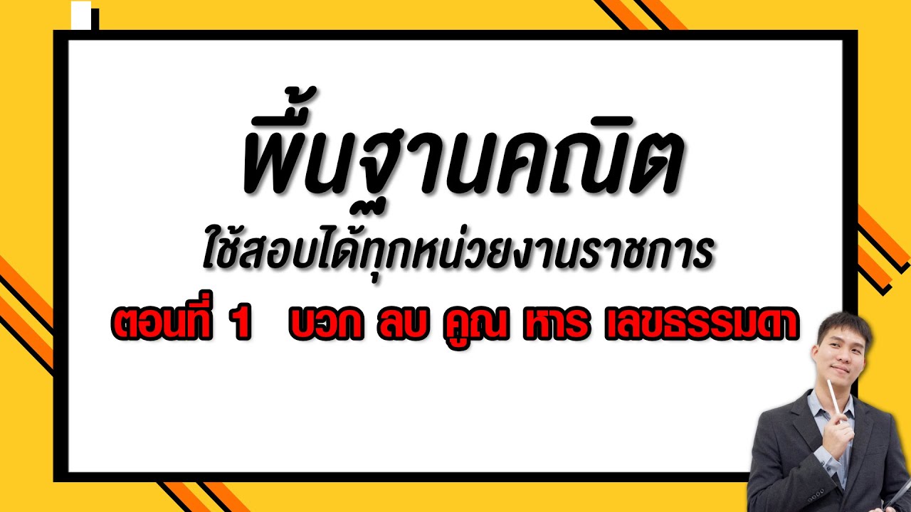 พื้นฐานคณิต ใช้สอบได้ทุกหน่วยงานราชการ ตอนที่ 1 บวก ลบ คูณ หาร